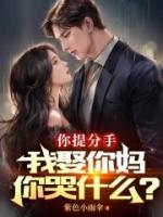 你提分手，我娶你媽你哭什么？