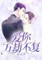 愛(ài)你，萬(wàn)劫不復(fù)