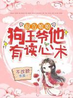 報(bào)告娘娘：狗王爺他有讀心術(shù)