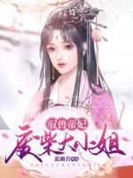 馭獸帝妃：廢柴大小姐