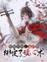 娘娘快跑：暴君他綁定了讀心術(shù)