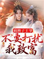 病秧子王爺不要打擾我致富