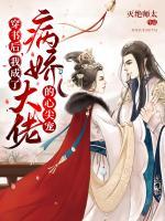 穿書后，我成了病嬌大佬的心尖寵