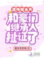 遭悔婚當(dāng)天，和豪門繼承人扯證了