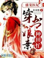 盛寵醫(yī)妃：穿書娘親種田忙