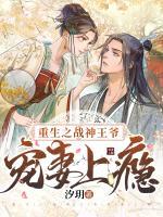 重生之戰(zhàn)神王爺寵妻上癮
