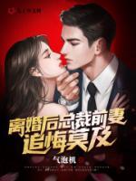 離婚后，總裁前妻追悔莫及