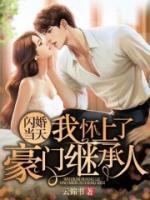 閃婚當(dāng)天，我懷上了豪門繼承人