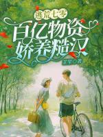 逃荒七零：百億物資嬌養(yǎng)糙漢