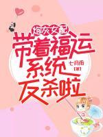 炮灰女配帶著福運(yùn)系統(tǒng)反殺啦！