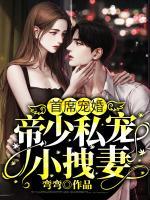 首席寵婚：帝少私寵小拽妻