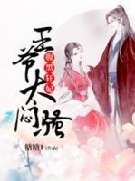腹黑狂妃：王爺太悶騷