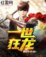 一世狂龍
