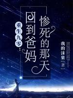 重生九零，回到爸媽慘死的那天