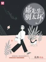 席先生，別太壞