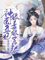 神醫(yī)丑妃狠毒狠囂張
