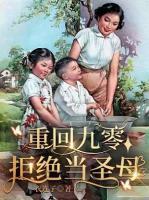 重回九零拒絕當圣母