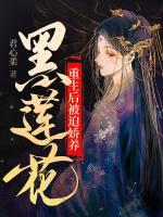 重生后被迫嬌養(yǎng)黑蓮花