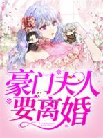 豪門夫人要離婚
