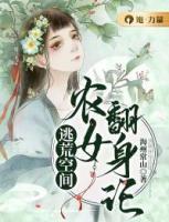逃荒空間：農(nóng)女翻身記