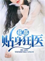 花都貼身狂醫(yī)