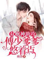 雙胞神助攻：傅少爹爹悠著點(diǎn)