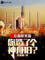 讓你修火箭，你造了個神舟18？