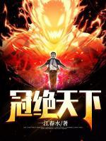 冠絕天下