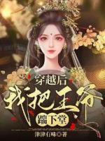 穿越后我把王爺踹下堂