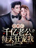 隱婚后，千億老公每天狂寵我