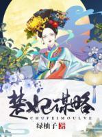 楚妃謀略