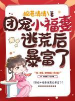 團寵小福妻逃荒后暴富了