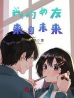 我的女友來自未來！