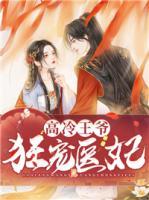 高冷王爺狂寵醫(yī)妃