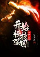 人在大秦：開始科技強國