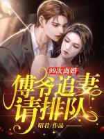99次離婚：傅爺追妻請排隊