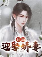 開局迎娶嬌妻