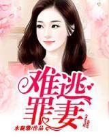 難逃罪妻