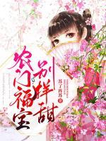 農(nóng)門福寶別樣甜