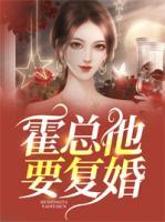 霍總他要復(fù)婚
