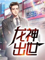 龍神出世