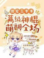 團寵三歲半，滿級神棍萌翻全場