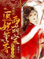 新婚夜，醫(yī)妃帶著兩萌寶炸了王府