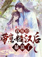 我嫁給帶崽糙漢后暴富了