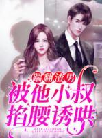 踹翻渣男，被他小叔掐腰誘哄
