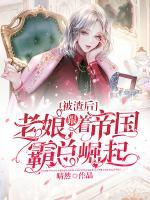 被渣后，老娘跟著帝國霸總崛起