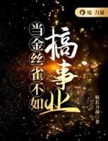 當(dāng)金絲雀不如搞事業(yè)