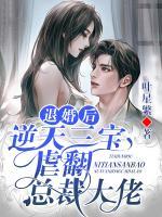 退婚后，逆天三寶虐翻總裁大佬