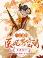 開局流放，醫(yī)妃帶空間大殺四方