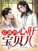 總裁的心肝寶貝兒